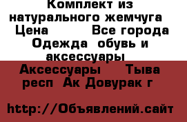 Комплект из натурального жемчуга  › Цена ­ 800 - Все города Одежда, обувь и аксессуары » Аксессуары   . Тыва респ.,Ак-Довурак г.